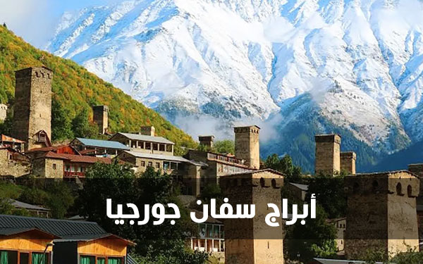 أبراج سفان جورجيا