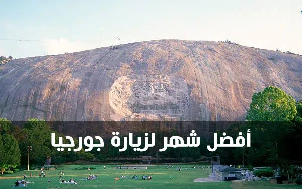 أفضل شهر لزيارة جورجيا