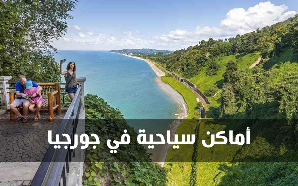 افضل اماكن سياحية في جورجيا