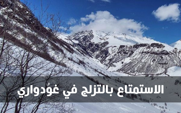 الاستمتاع بالتزلج في غوُدواري
