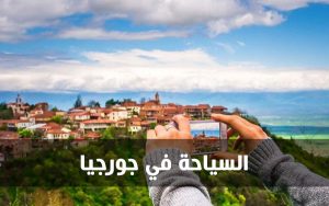 السياحة في جورجيا | تعرف على أجمل الوجهات السياحية في جورجيا للعوائل