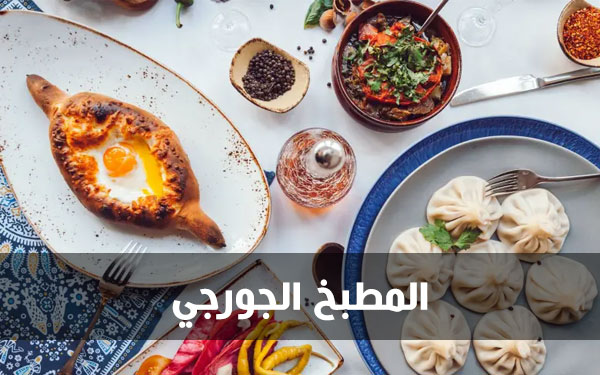 المطبخ الجورجي