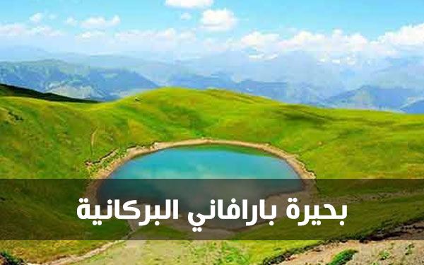 بحيرة بارافاني البركانية في جورجيا
