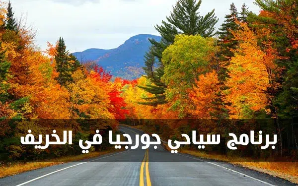 برنامج سياحي جورجيا في الخريف