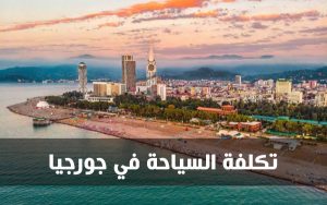 تكلفة السياحة في جورجيا