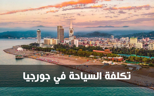 تكلفة السياحة في جورجيا