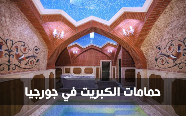 حمامات الكبريت في جورجيا