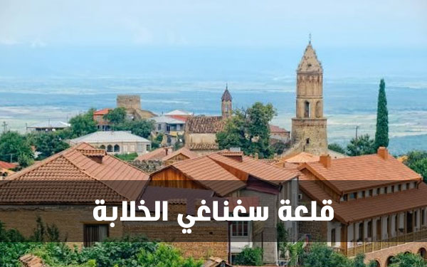 قلعة سغناغي الخلابة