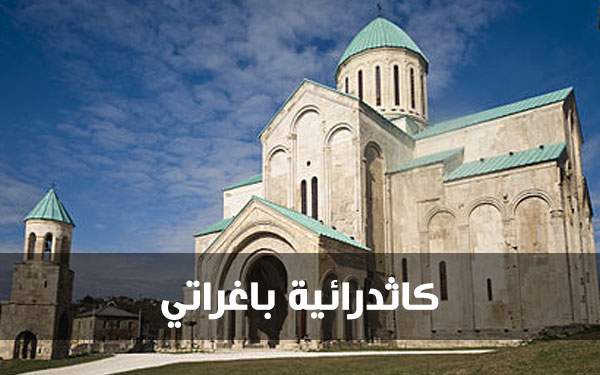 كاتدرائية باغراتي