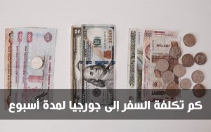 كم تكلفة السفر إلى جورجيا لمدة أسبوع