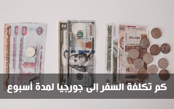 كم تكلفة السفر إلى جورجيا لمدة أسبوع