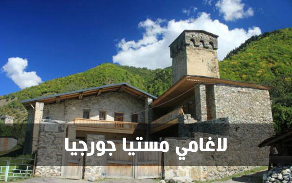 لاغامي مستيا جورجيا