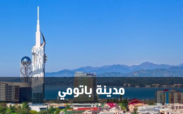 مدينة باتومي