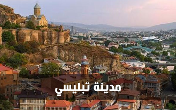 مدينة تبليسي