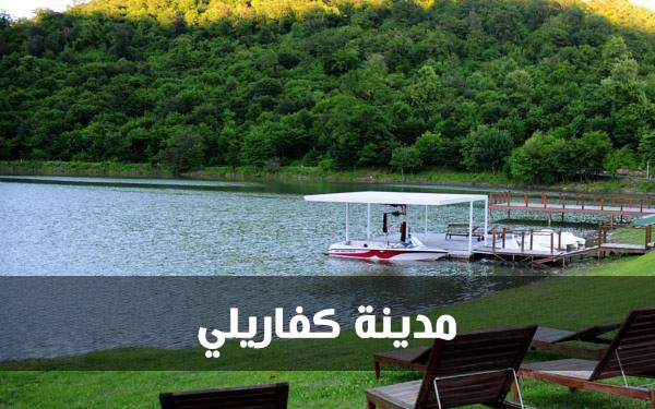 مدينة كفاريلي