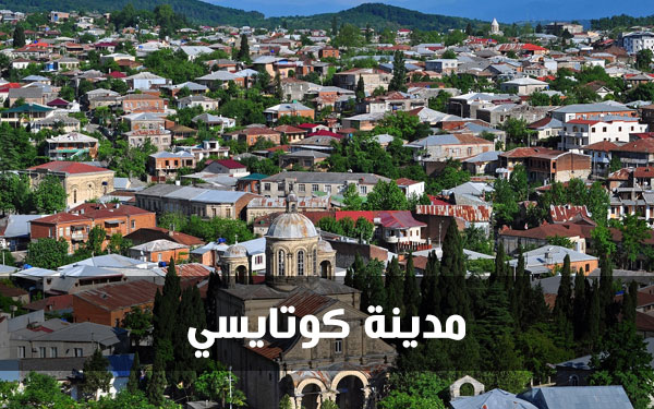 مدينة كوتايسي