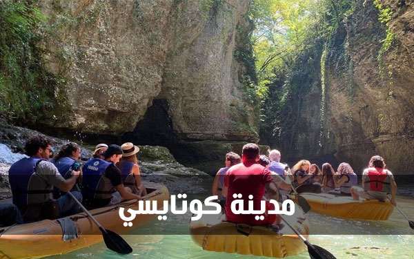 مدينة كوتايسي