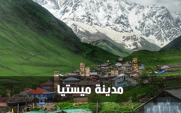 مدينة ميستيا