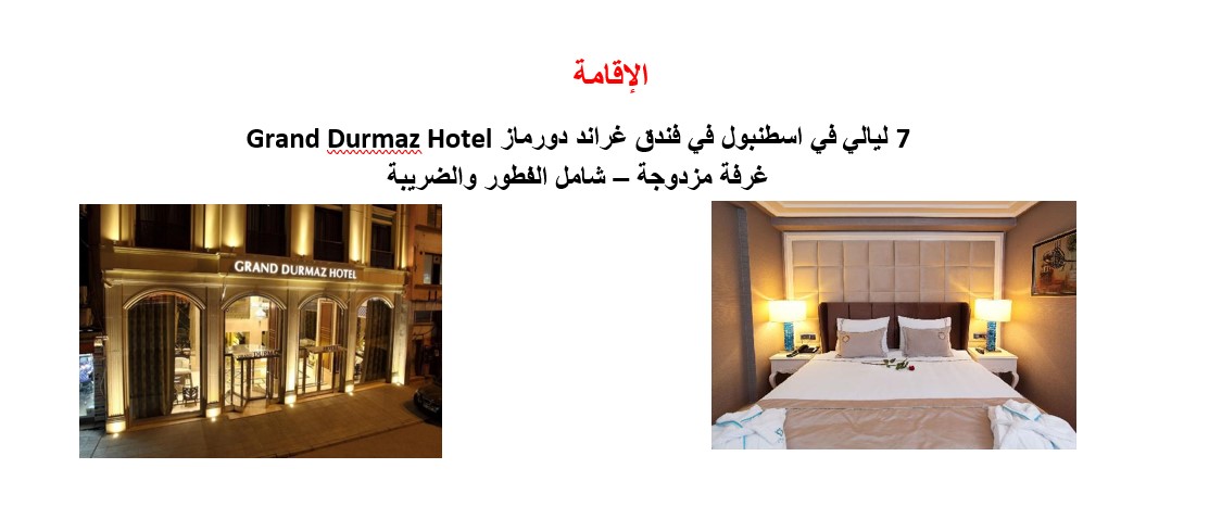 برنامج سياحي إسطنبول 8 أيام 7 ليالي